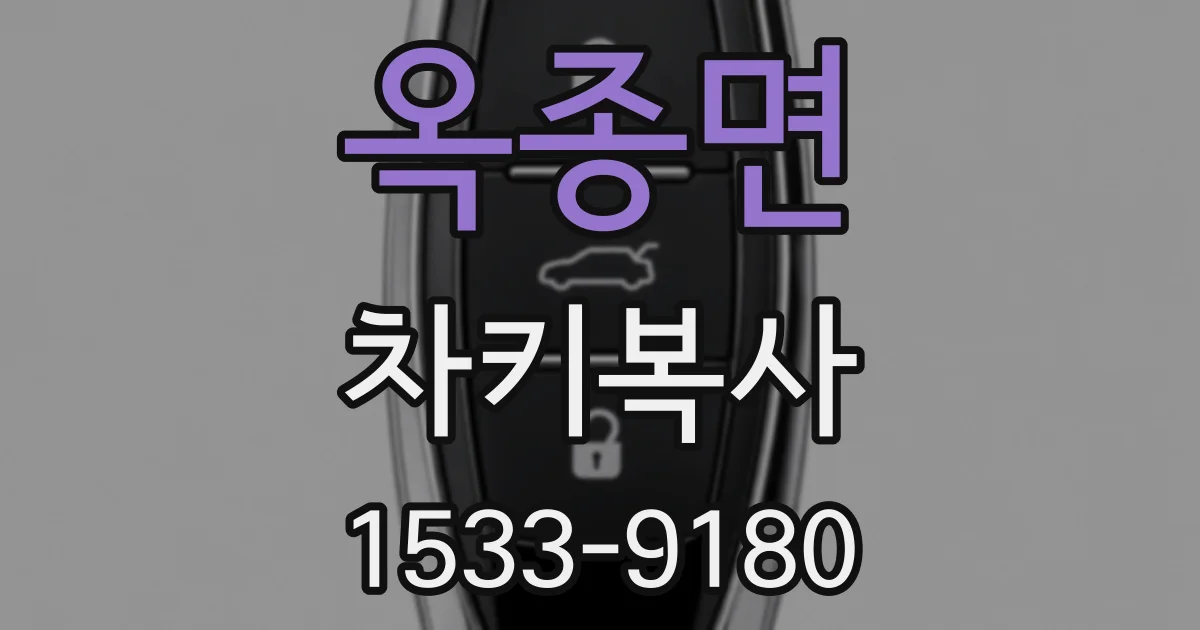 옥종면 차키복사