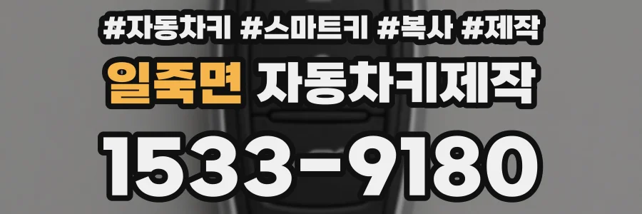 일죽면 자동차키제작