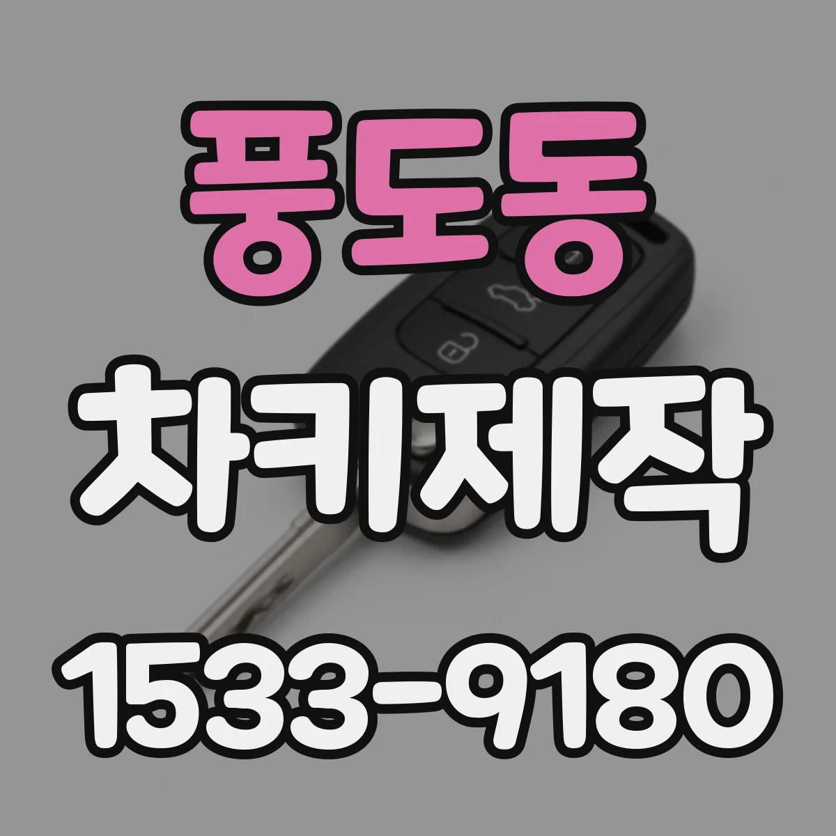 풍도동 차키제작