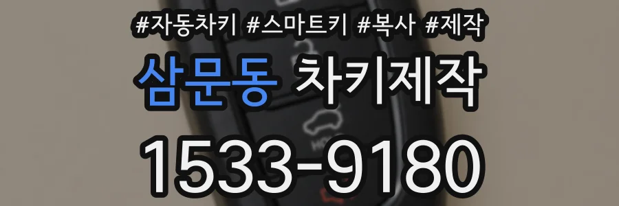 삼문동 차키제작