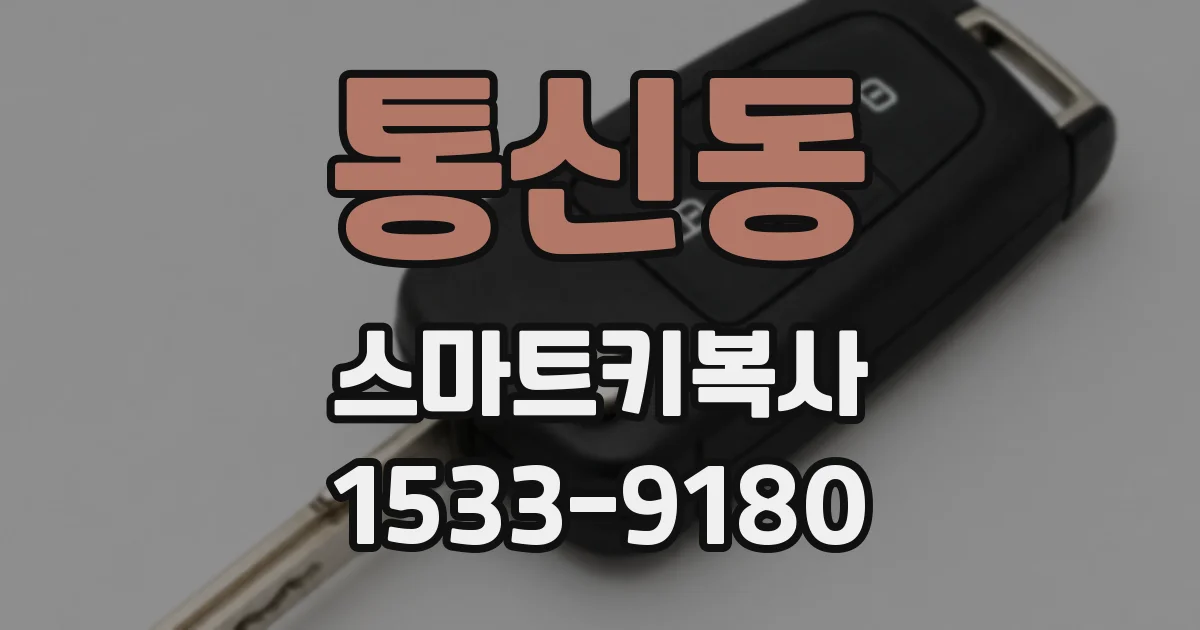 통신동 스마트키복사