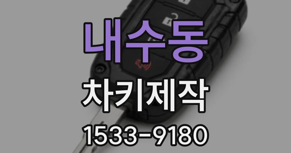 내수동 차키제작