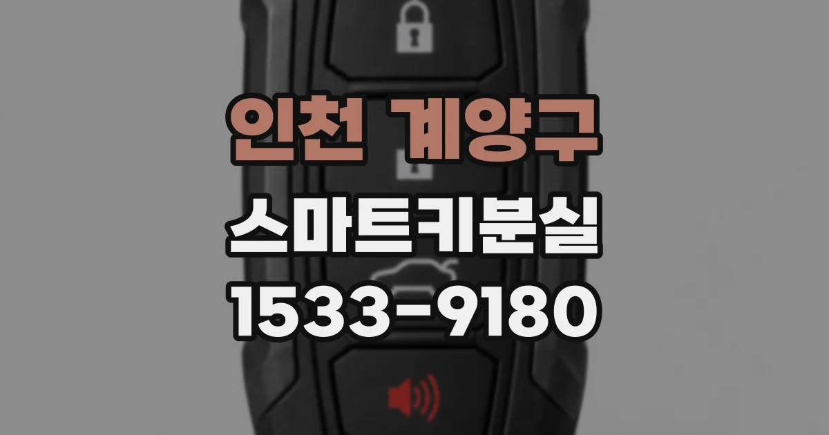 인천 계양구 스마트키분실