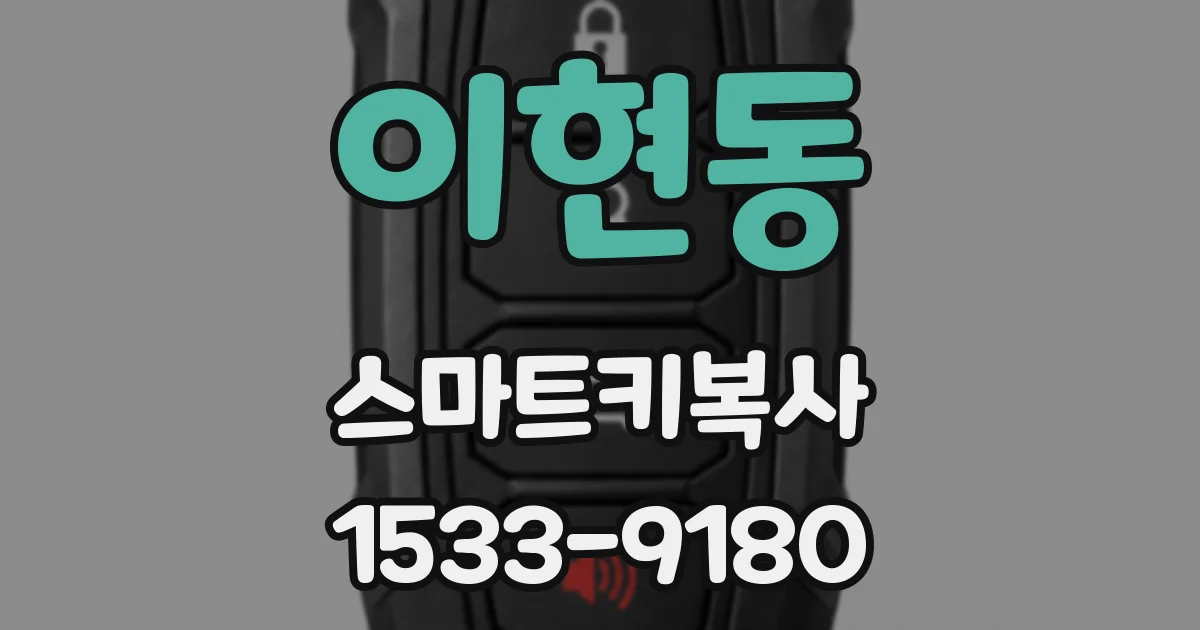 이현동 스마트키복사