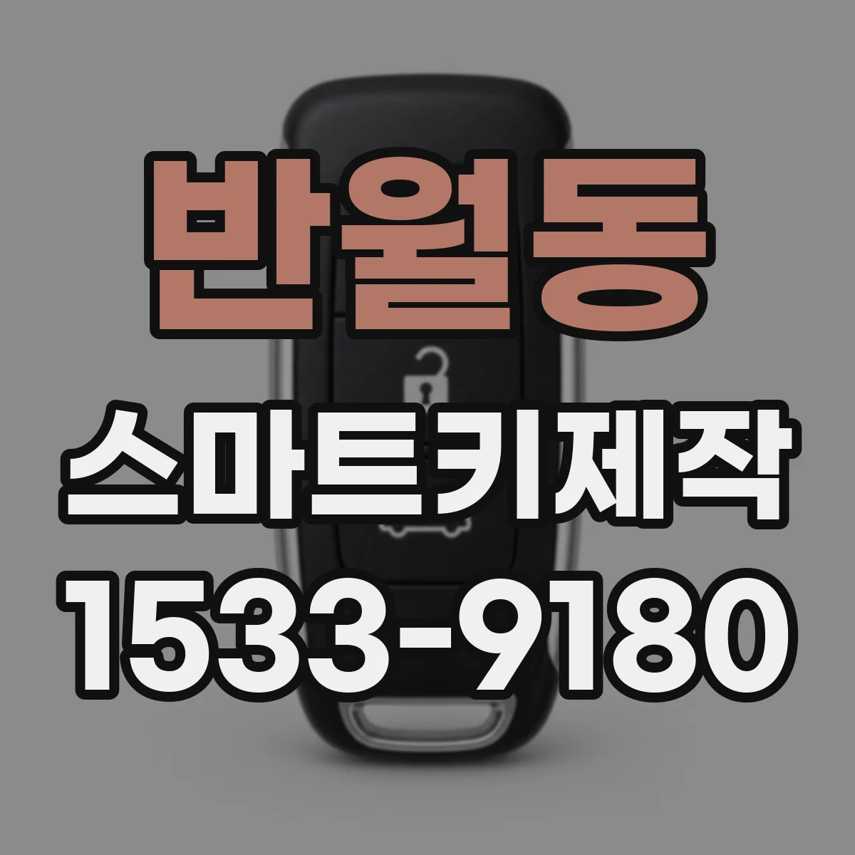반월동 스마트키제작
