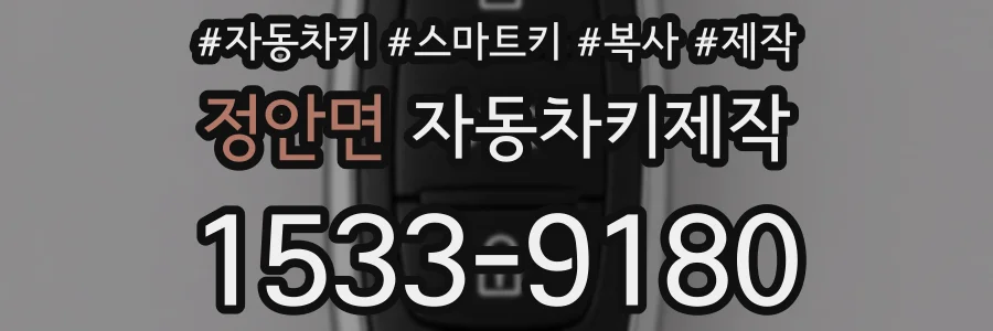 정안면 자동차키제작
