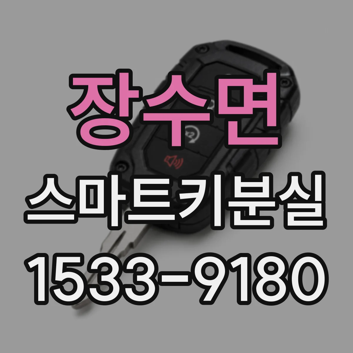 장수면 스마트키분실