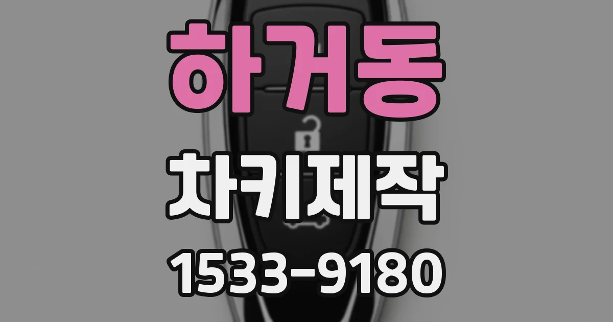 하거동 차키제작