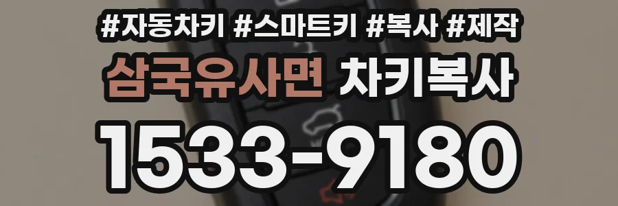 삼국유사면 차키복사