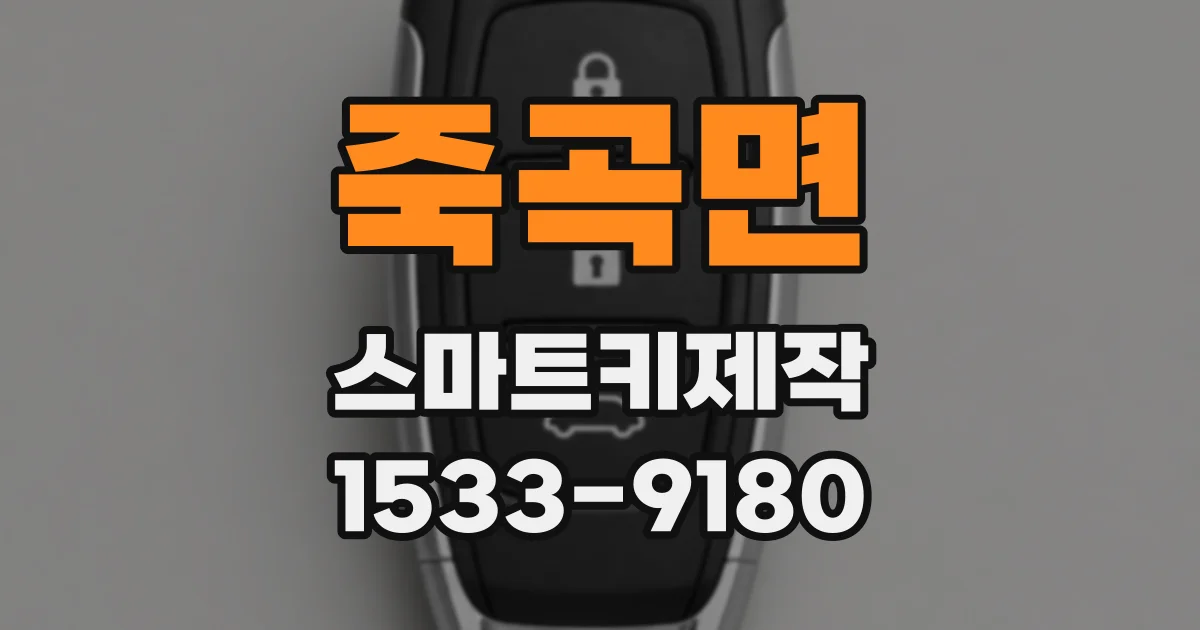 죽곡면 스마트키제작