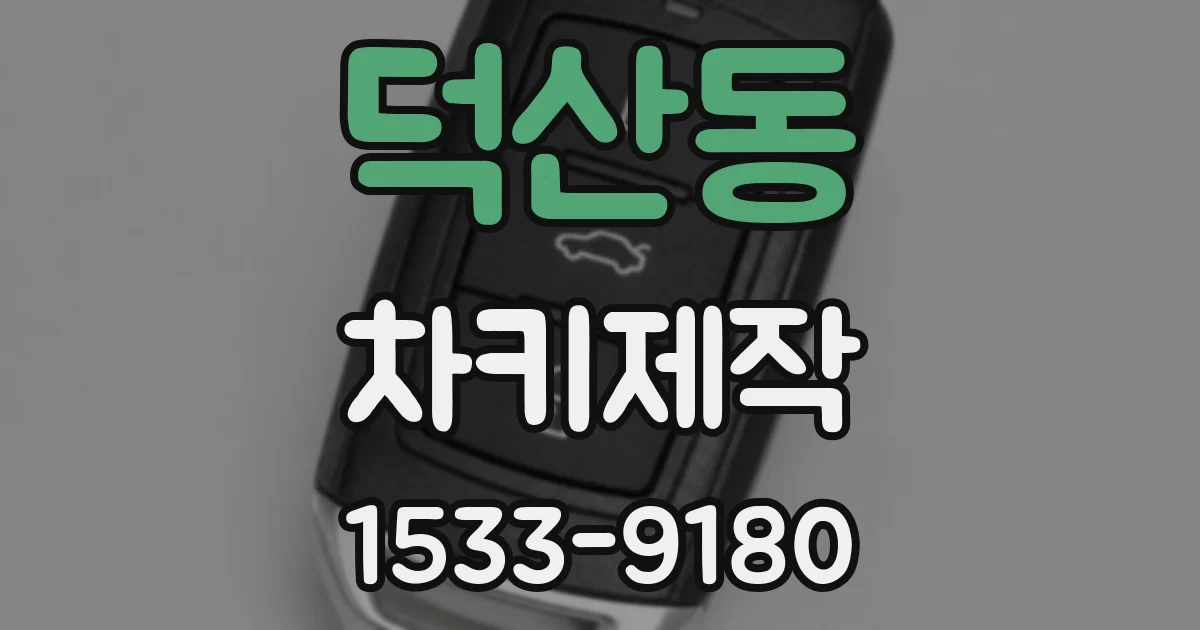 덕산동 차키제작