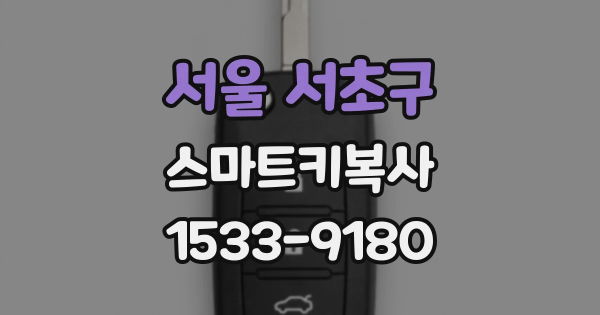 서울 서초구 스마트키복사