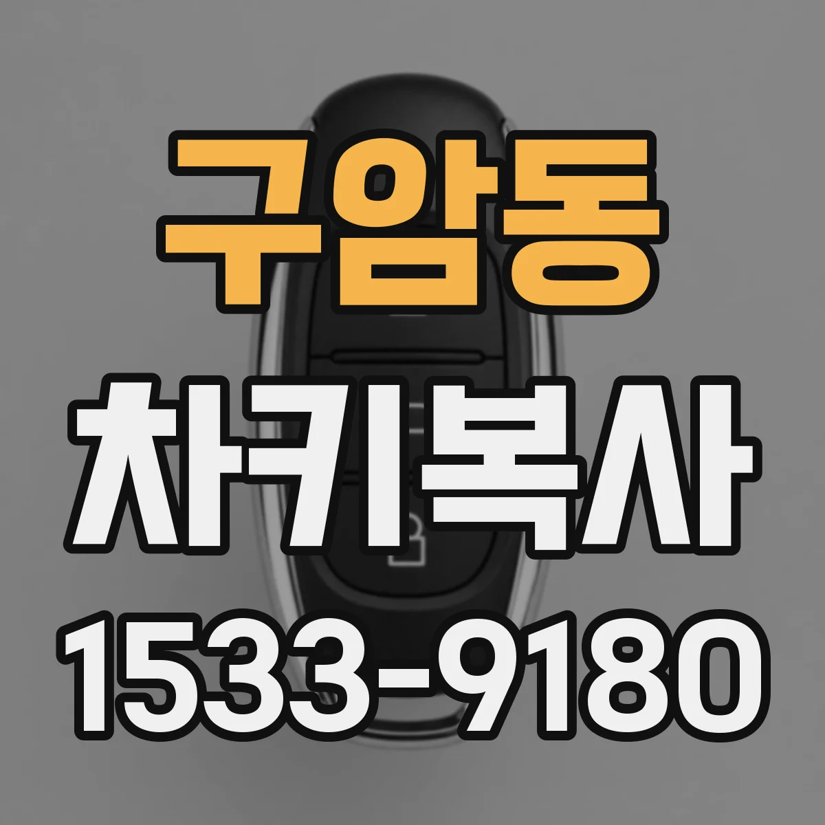 구암동 차키복사