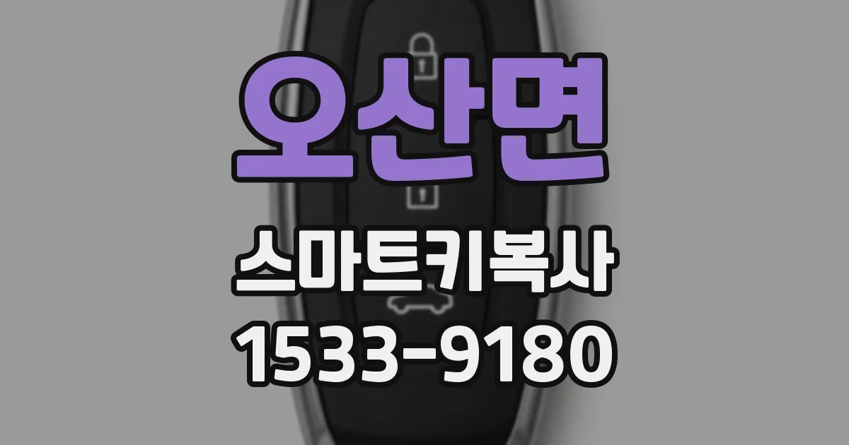 오산면 스마트키복사