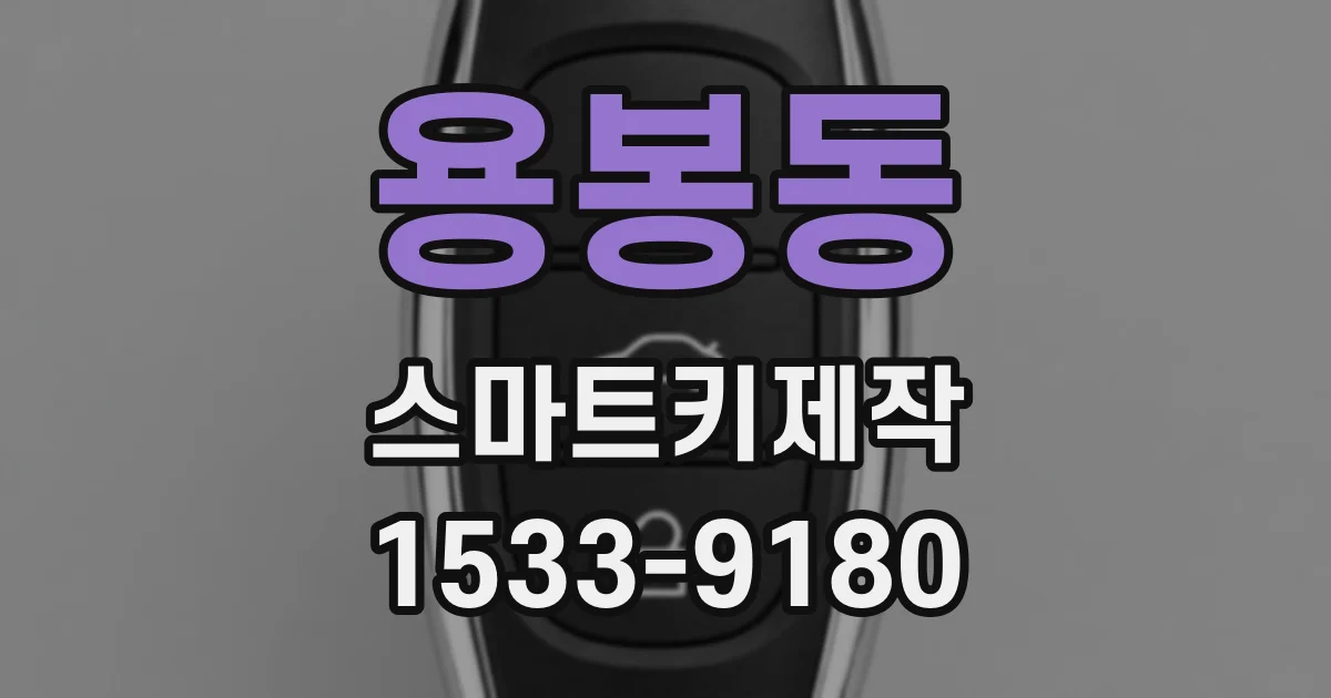 용봉동 스마트키제작