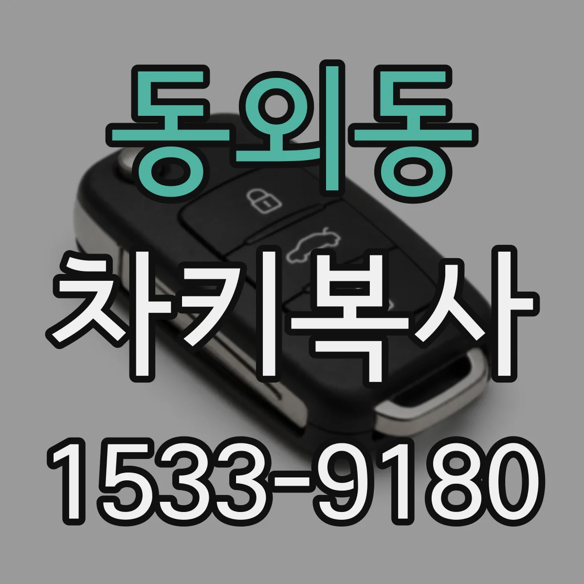 동외동 차키복사
