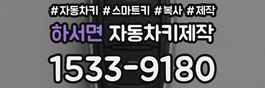 하서면 자동차키제작