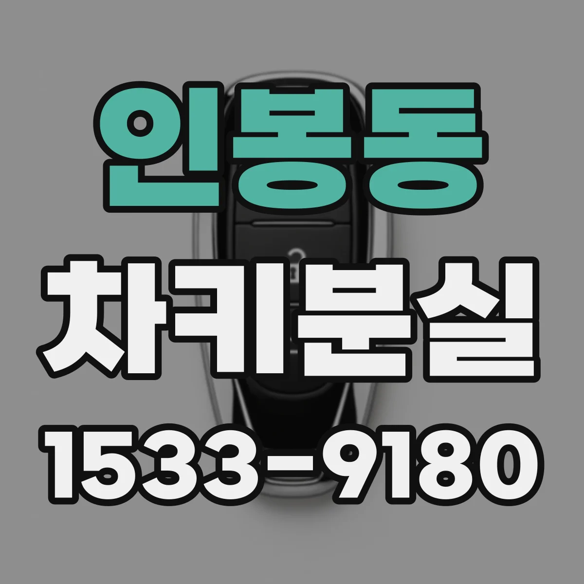 인봉동 차키분실