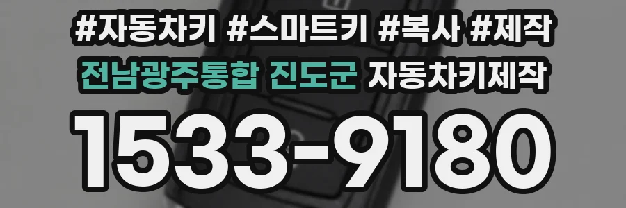 전남광주통합 진도군 자동차키제작