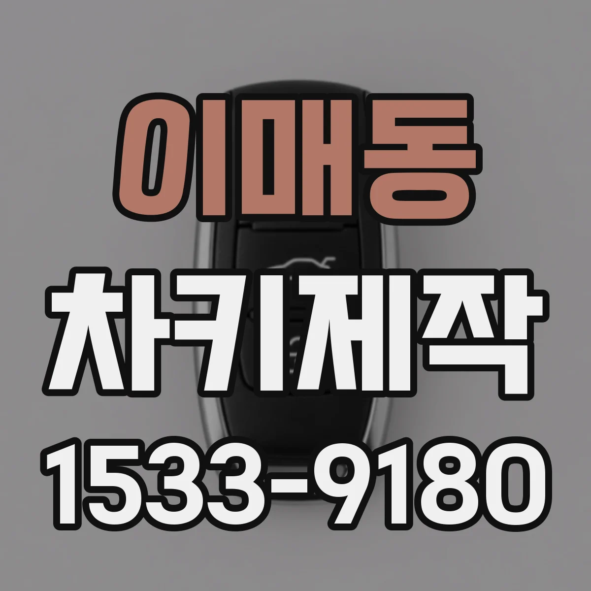 이매동 차키제작