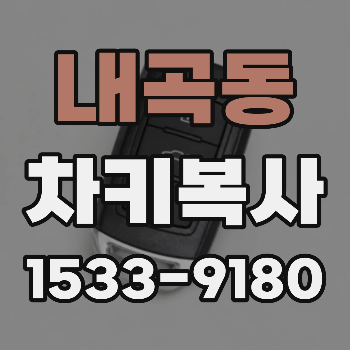 내곡동 차키복사