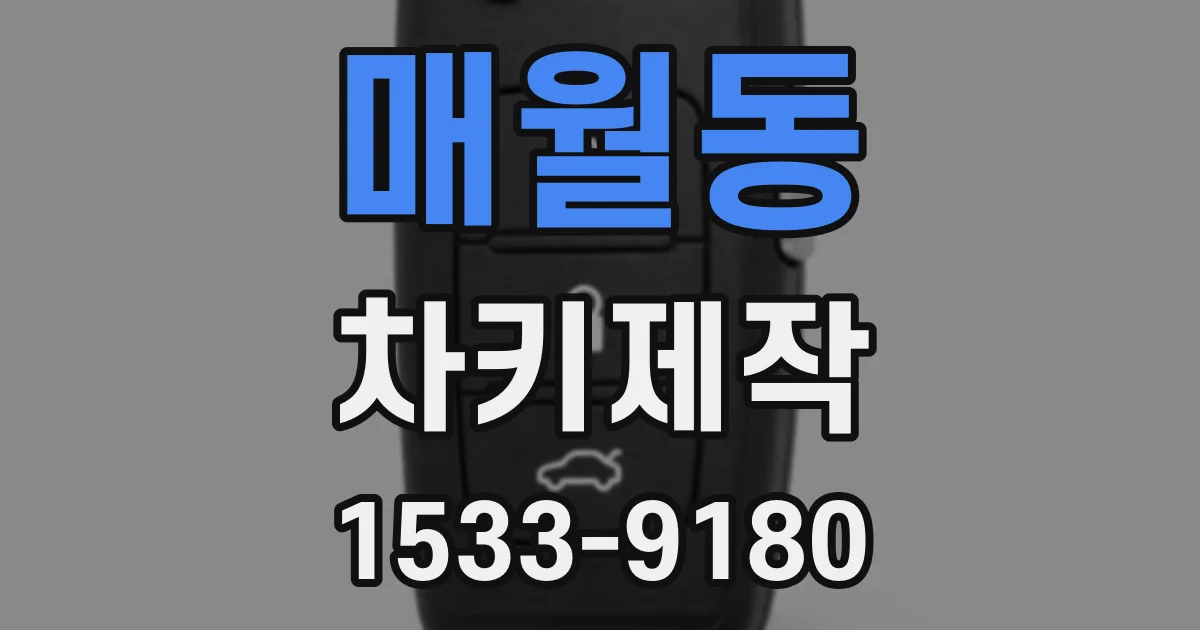 매월동 차키제작
