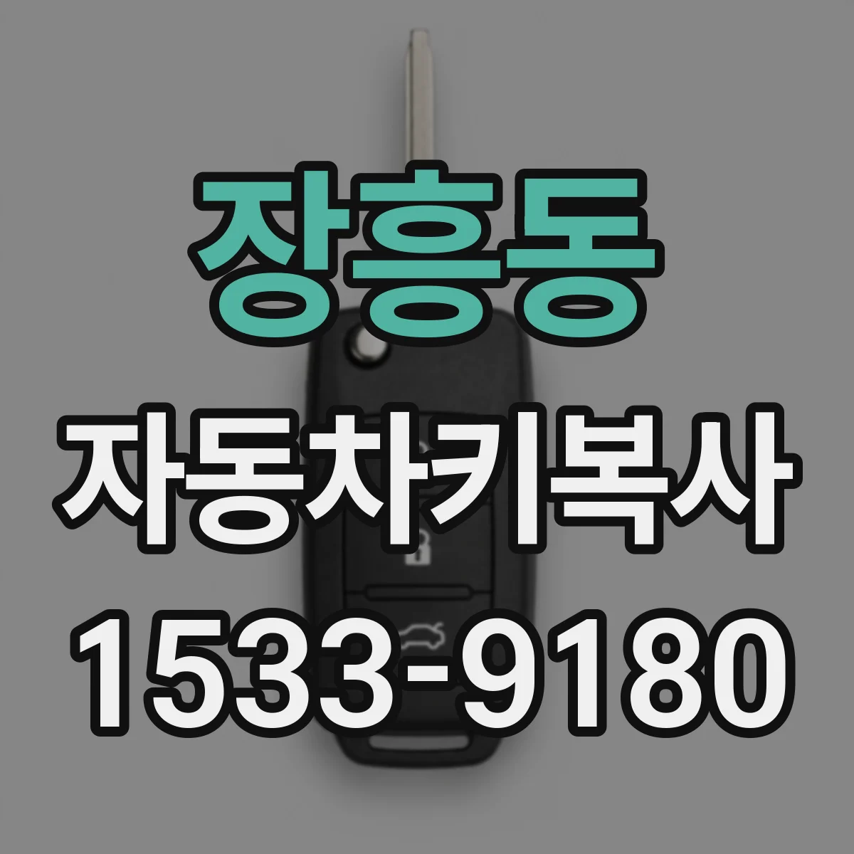 장흥동 자동차키복사