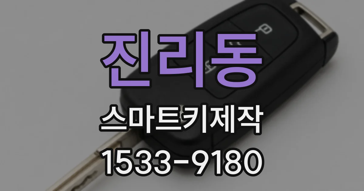 진리동 스마트키제작