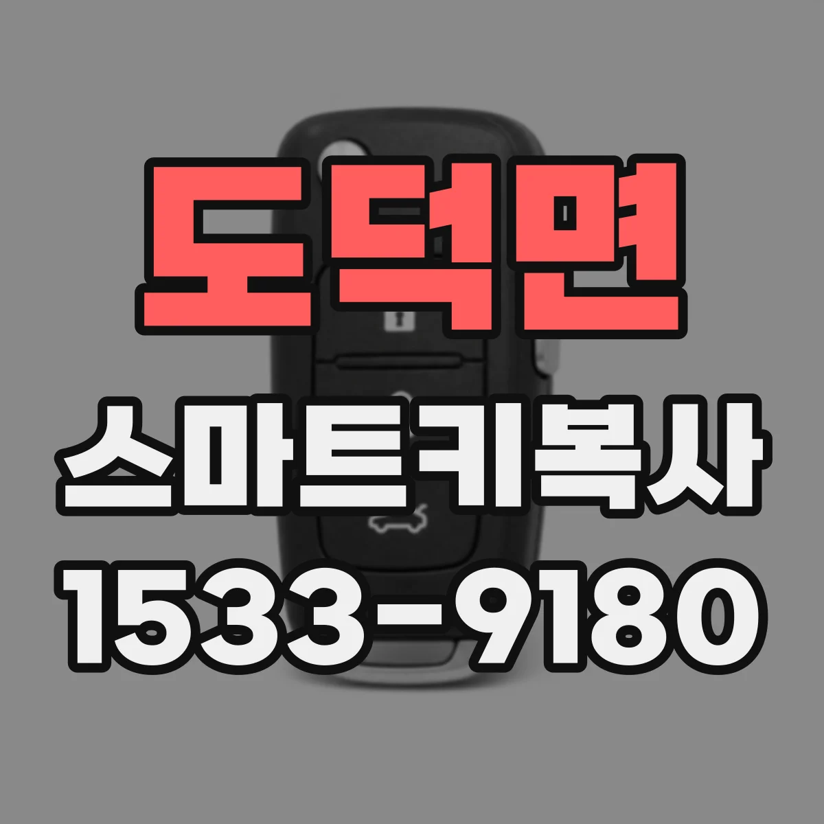 도덕면 스마트키복사