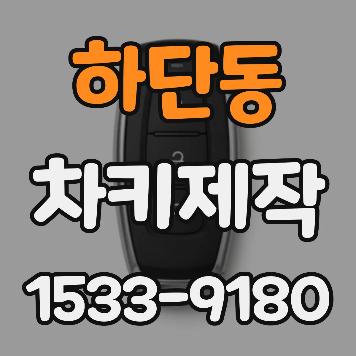 하단동 차키제작