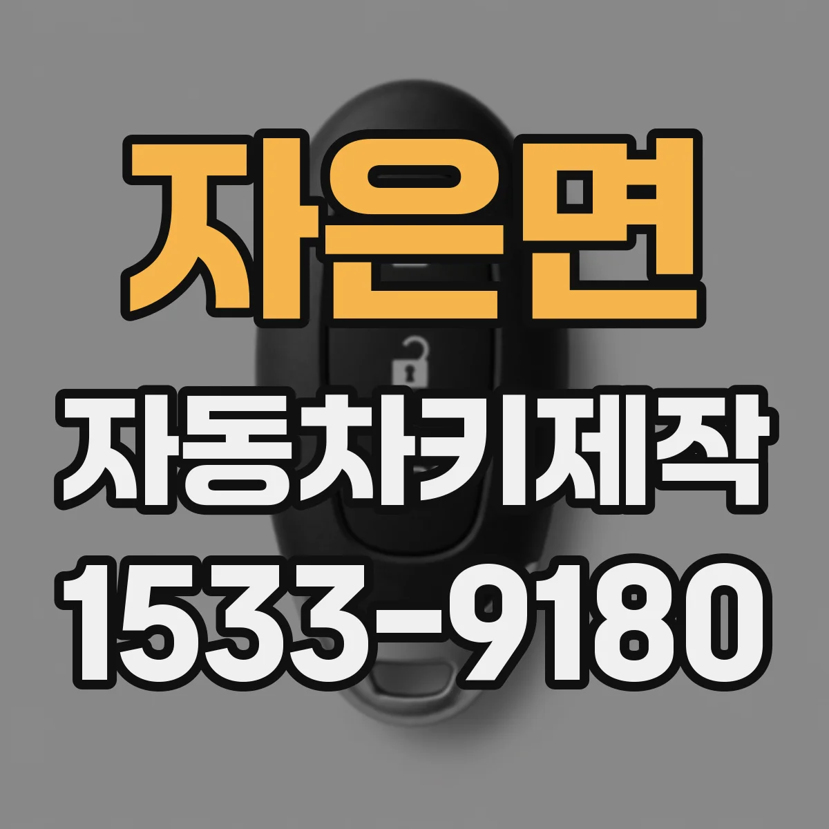자은면 자동차키제작