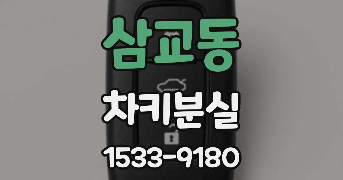 삼교동 차키분실