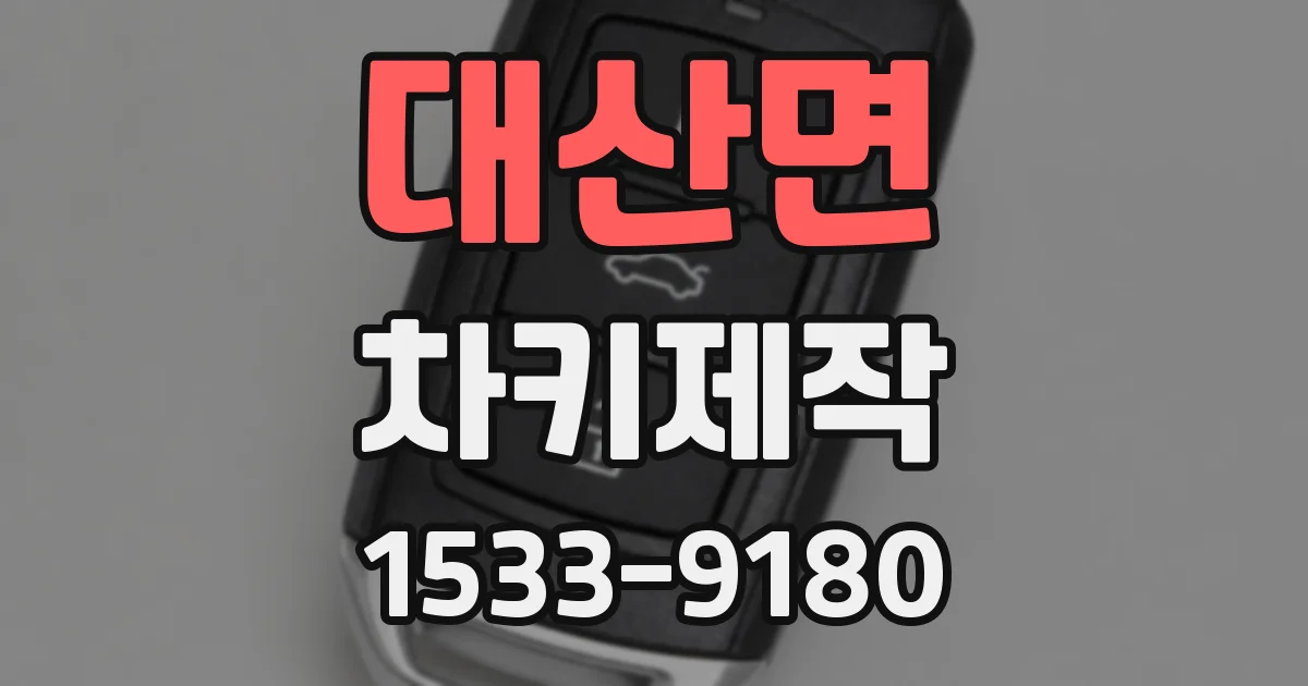 대산면 차키제작