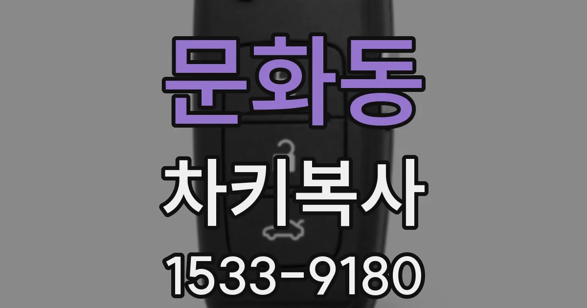문화동 차키복사