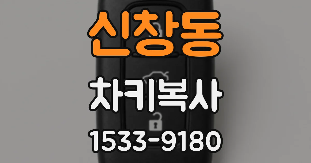 신창동 차키복사
