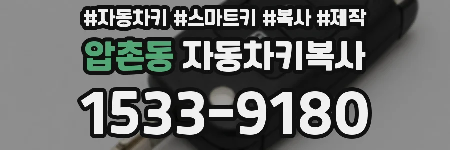 압촌동 자동차키복사
