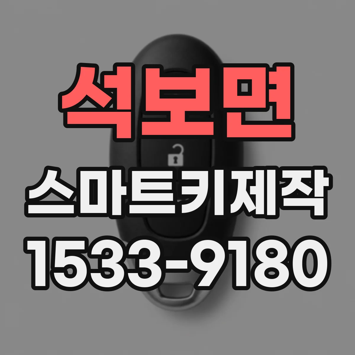 석보면 스마트키제작