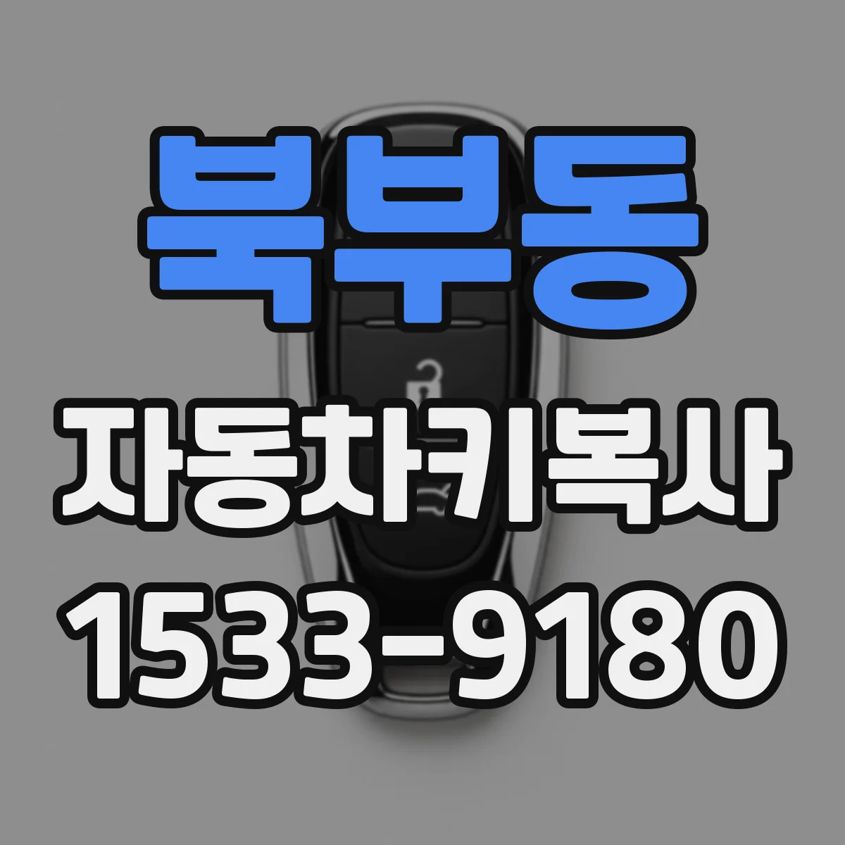 북부동 자동차키복사
