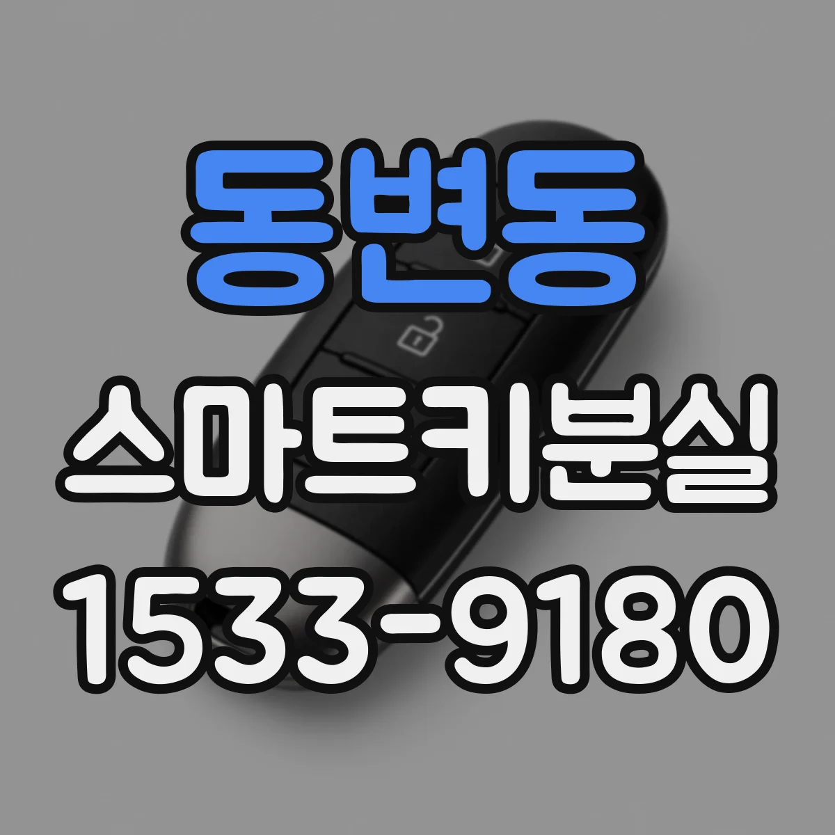 동변동 스마트키분실