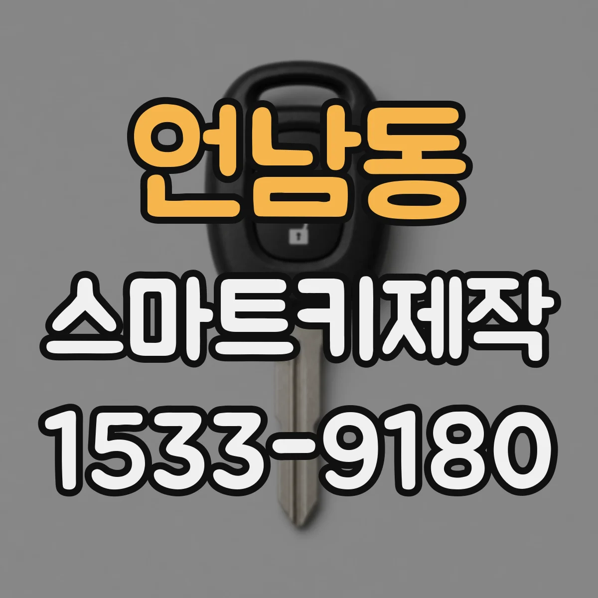 언남동 스마트키제작