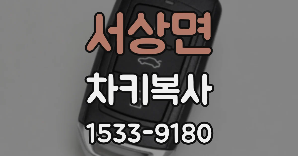 서상면 차키복사