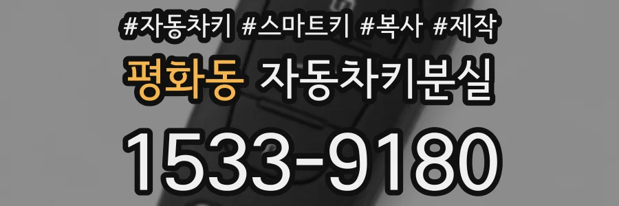 평화동 자동차키분실