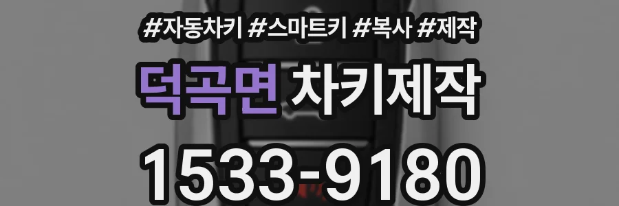 덕곡면 차키제작