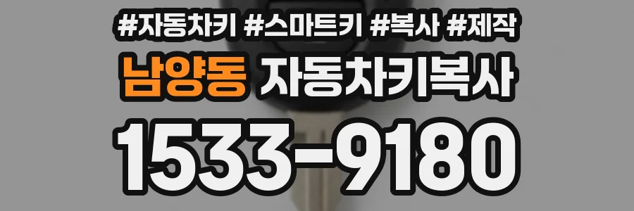 남양동 자동차키복사