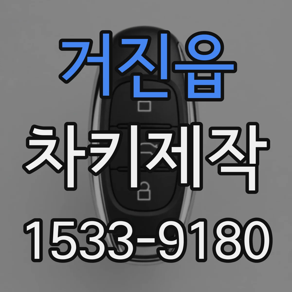 거진읍 차키제작