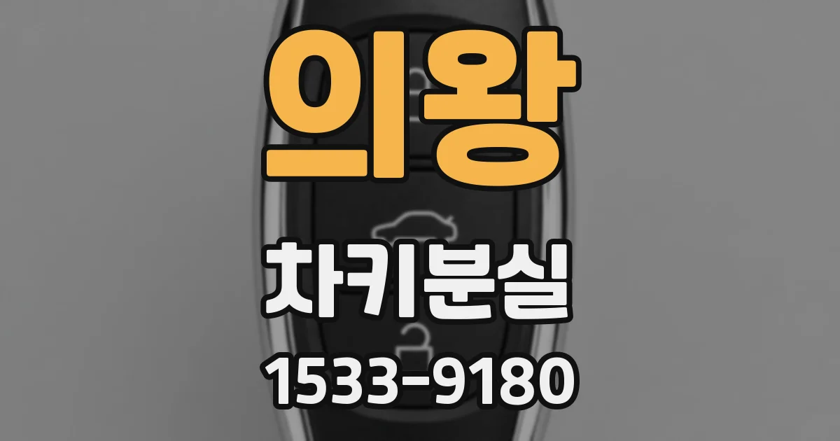 의왕 차키분실