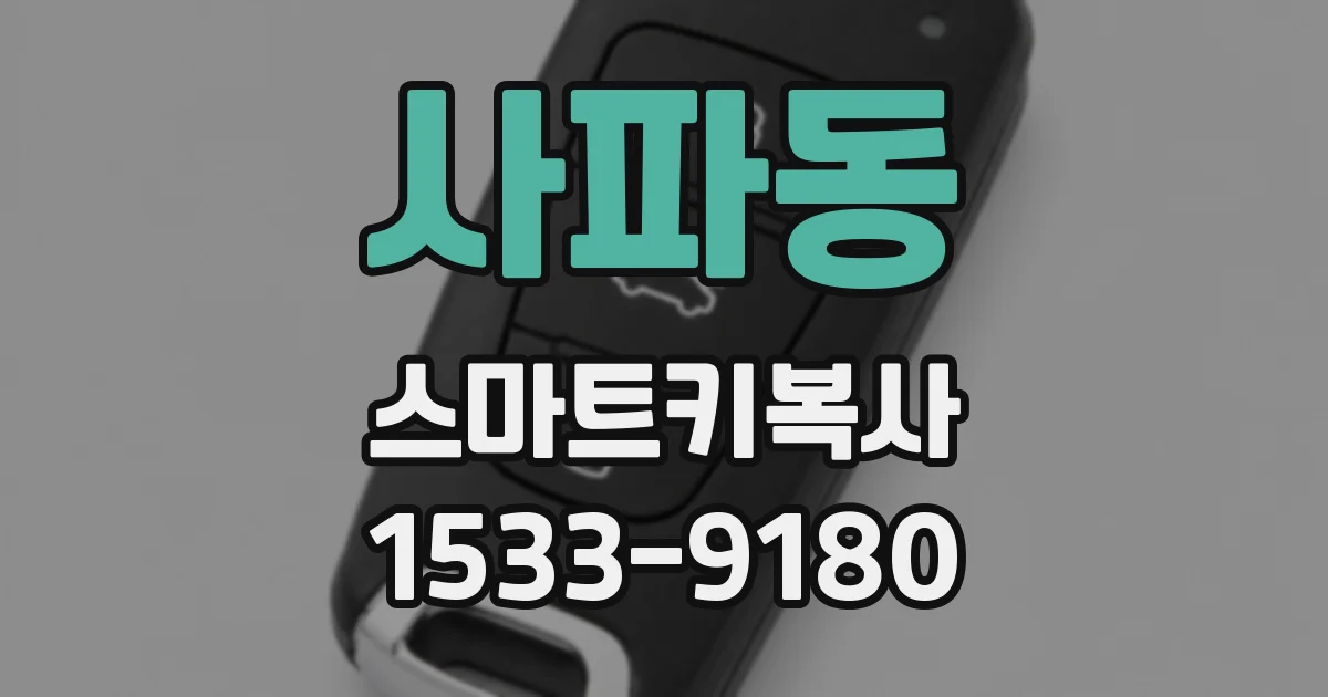 사파동 스마트키복사