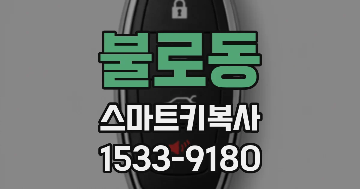 불로동 스마트키복사