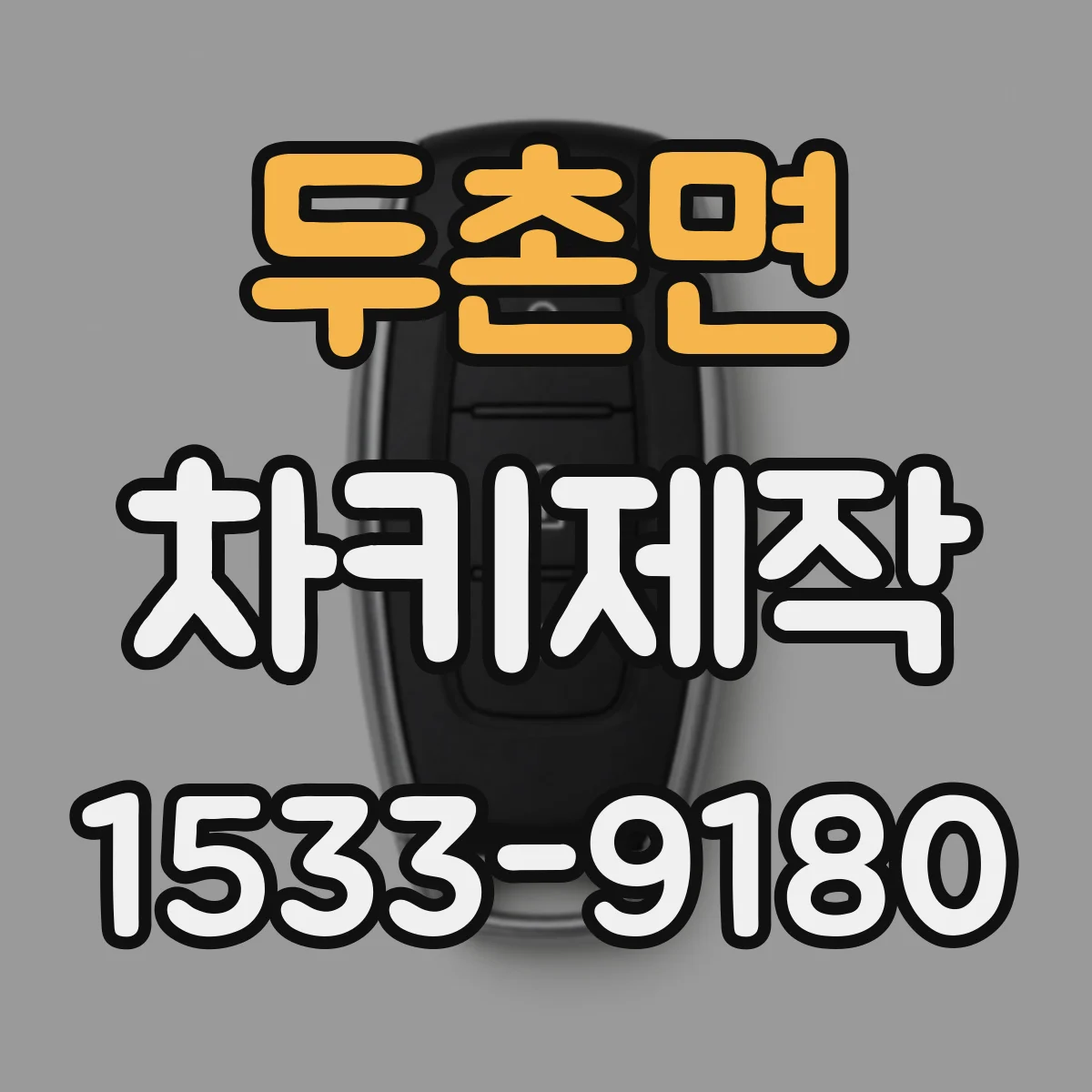 두촌면 차키제작