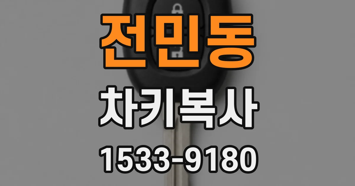 전민동 차키복사